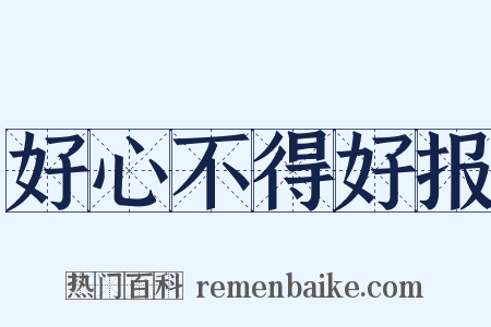 好心不得好报是什么意思的图片
